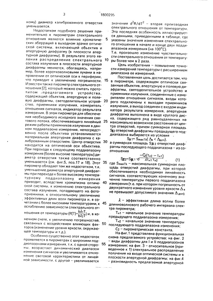 Пирометр спектрального отношения (патент 1800295)