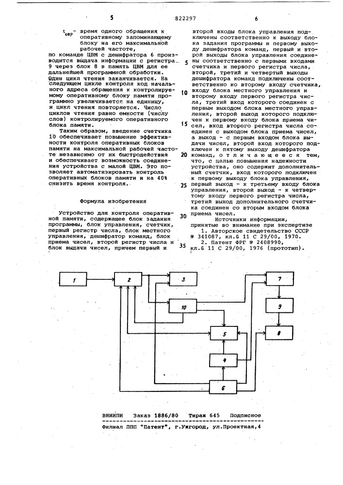 Устройство для контроля оперативнойпамяти (патент 822297)