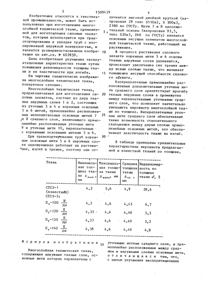 Многослойная техническая ткань (патент 1509439)