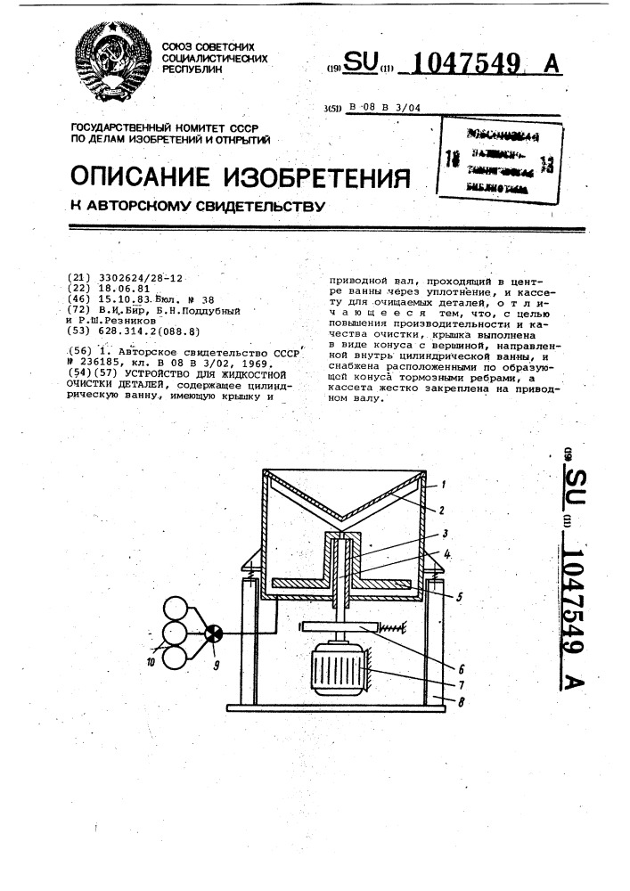 Устройство для жидкостной очистки деталей (патент 1047549)