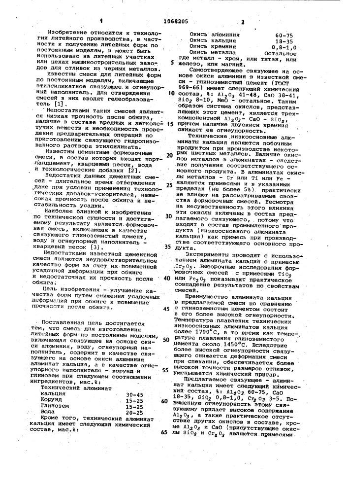 Смесь для изготовления литейных форм по постоянным моделям (патент 1068205)