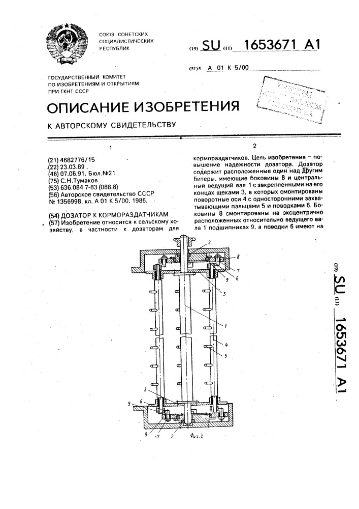 Дозатор к кормораздатчикам (патент 1653671)