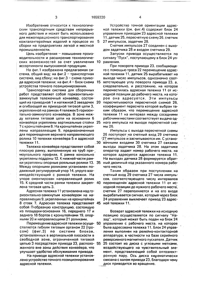 Транспортная система для сборочных работ (патент 1659320)