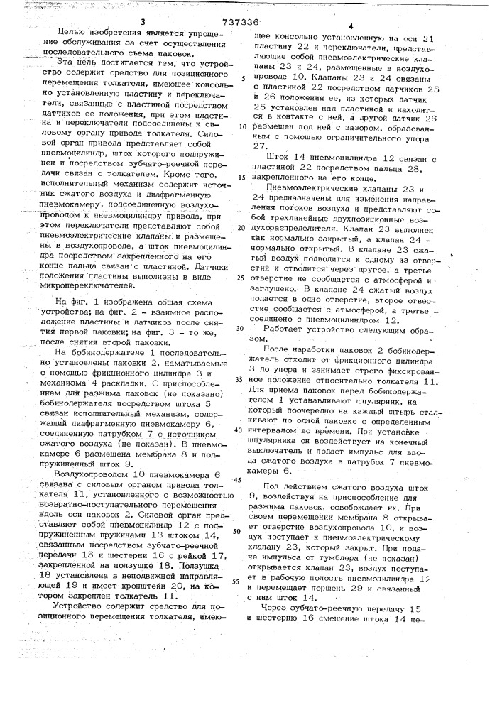 Устройство для автоматического съема последовательно установленных на бобинодержателе паковок (патент 737336)