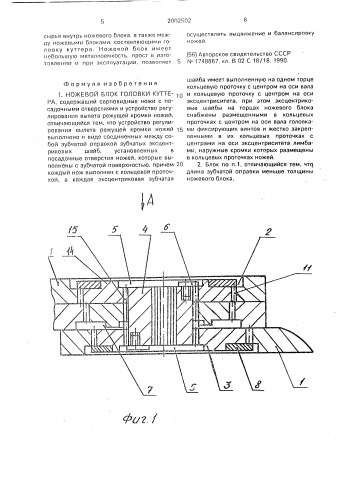 Ножевой блок головки куттера (патент 2002502)