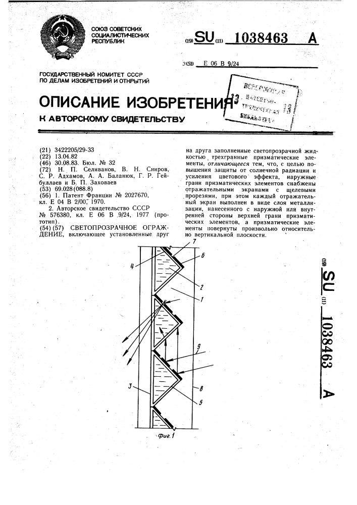 Светопрозрачное ограждение (патент 1038463)