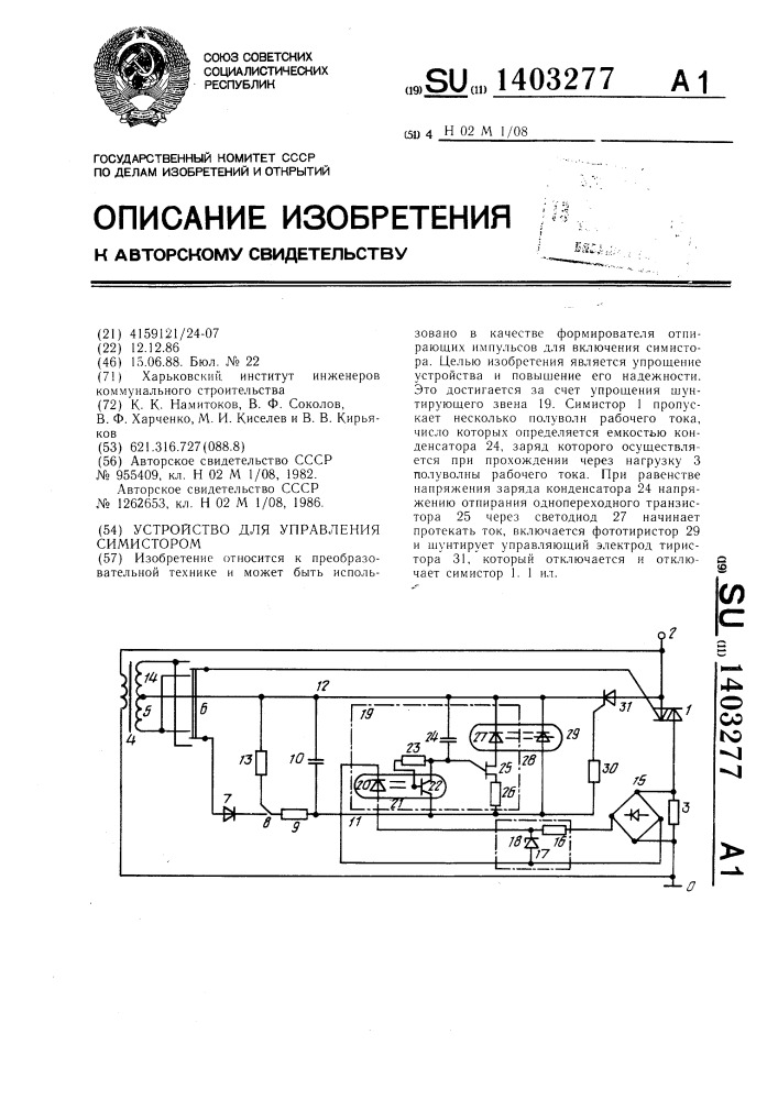 Устройство для управления симистором (патент 1403277)