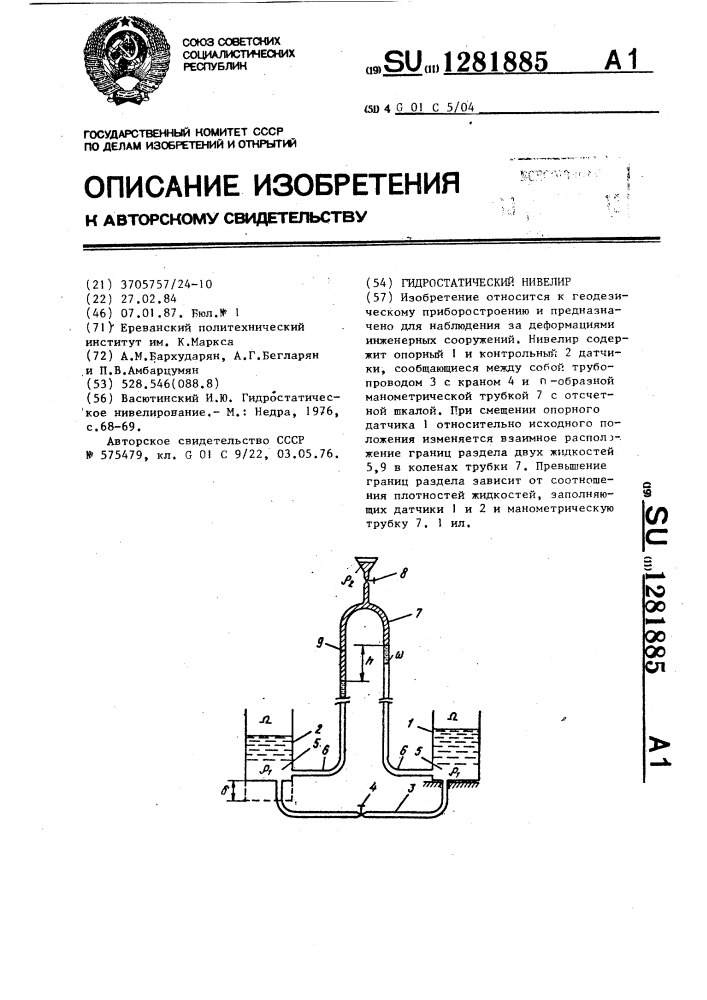 Гидростатический нивелир (патент 1281885)