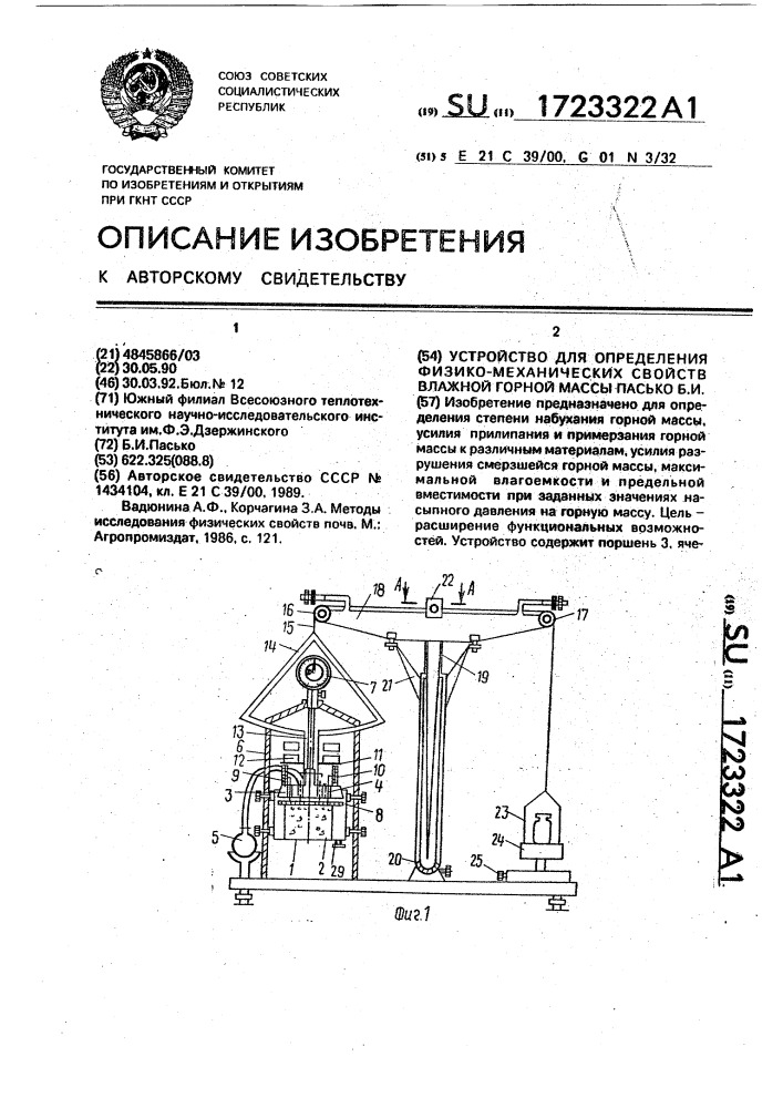 Устройство для определения физико-механических свойств влажной горной массы пасько б.и. (патент 1723322)