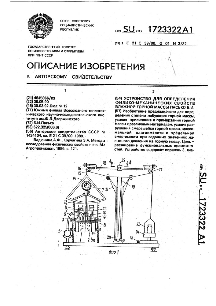 Горные весу. Установка для определения влагоемкости силикагеля. • Приспособление для определения молекулярной влагоемкости. Вадюнина Корчагина методы исследования физических свойств почв. Патент Пасько.