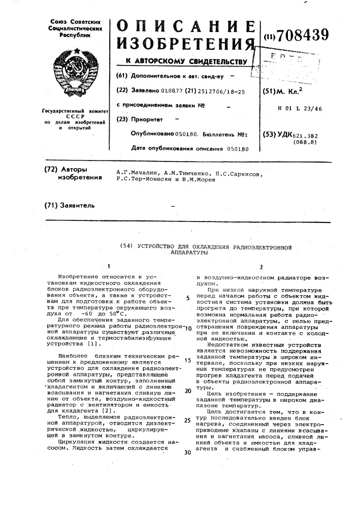 Устройство для охлаждения радиоэлектронной аппаратуры (патент 708439)