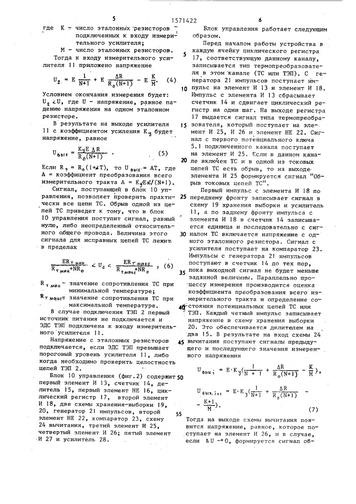 Устройство для многоканального измерения температуры (патент 1571422)