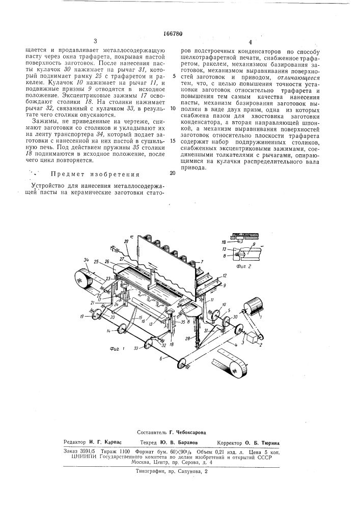 Устройство для нанесения металлосодержащей пасты на керамические заготовки (патент 166780)