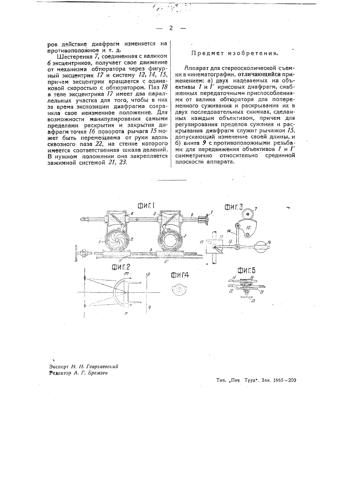 Аппарат для стереоскопической съемки в кинематографии (патент 39558)