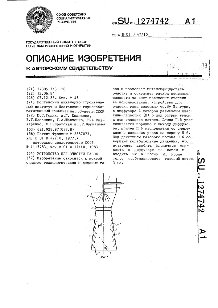 Устройство для очистки газов (патент 1274742)