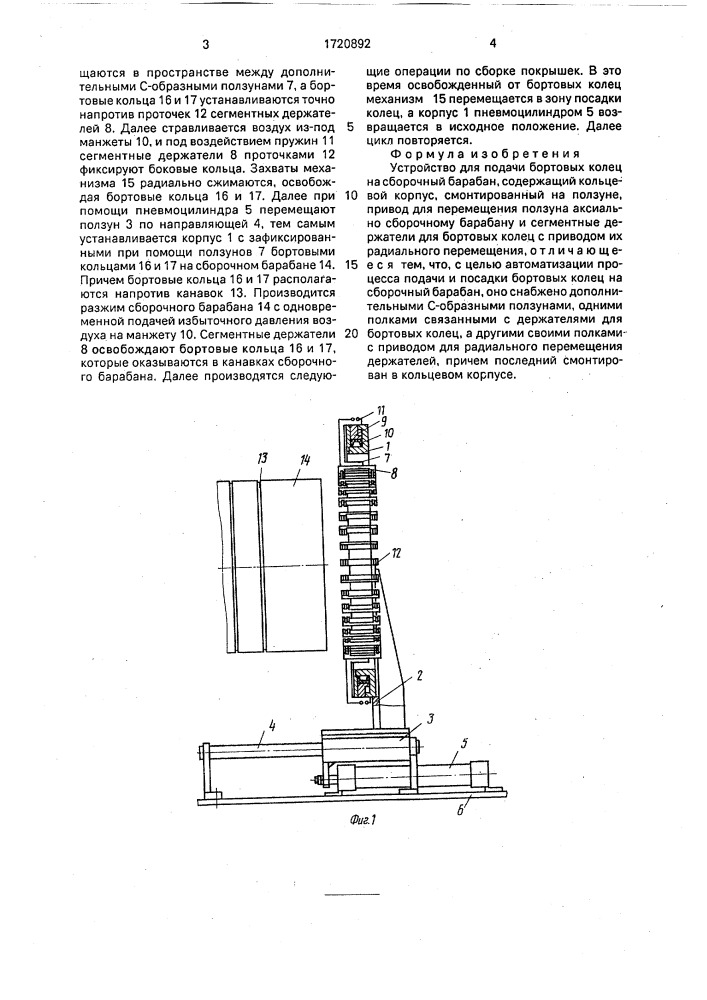 Устройство для подачи бортовых колец на сборочный барабан (патент 1720892)