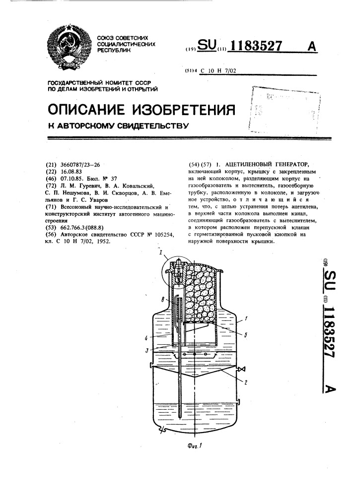 Ацетиленовый генератор (патент 1183527)