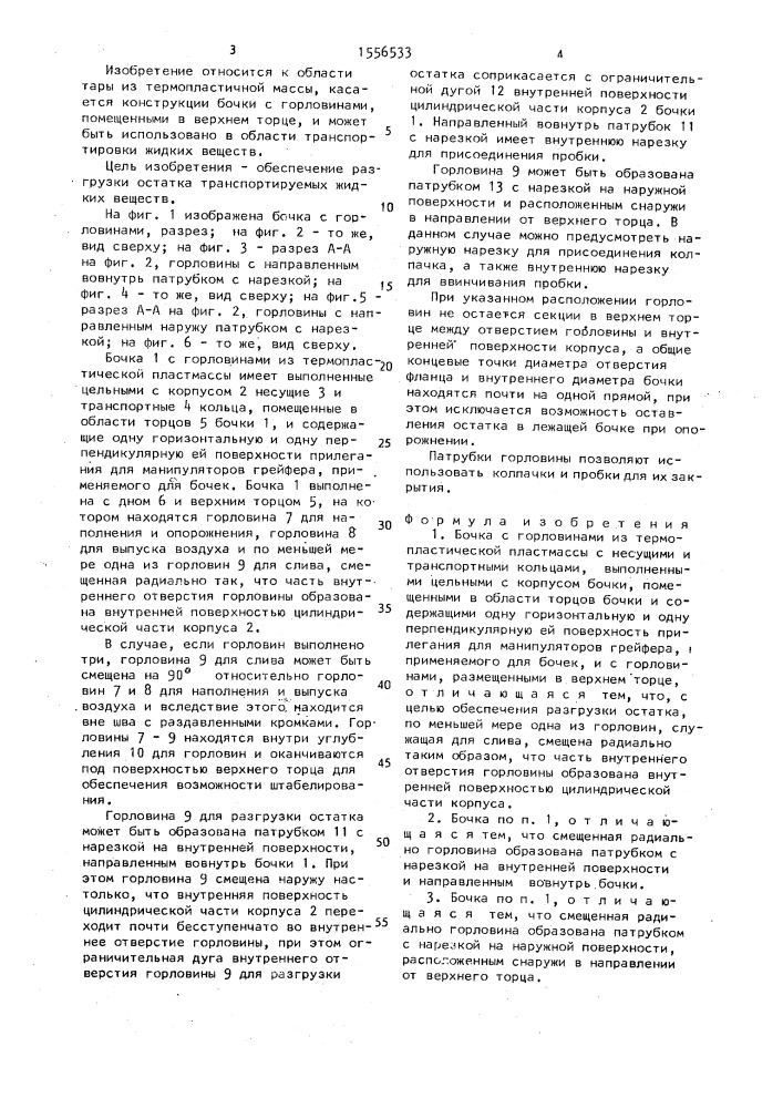 Бочка с горловинами (патент 1556533)