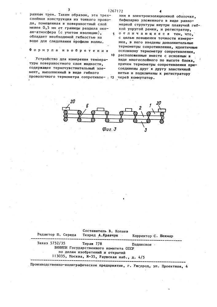 Устройство для измерения температуры поверхностного слоя жидкости (патент 1267172)