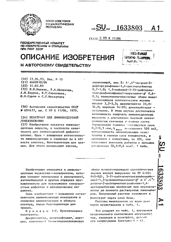 Пенетрант для люминесцентной дефектоскопии (патент 1633803)