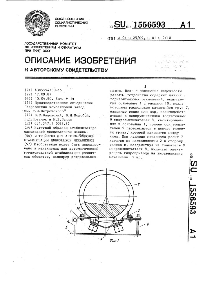 Устройство для автоматической стабилизации движущихся механизмов (патент 1556593)