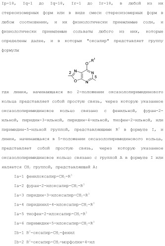 Оксазолопиримидины как агонисты рецептора edg-1 (патент 2503680)