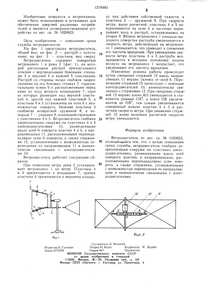 Ветродвигатель (патент 1278483)