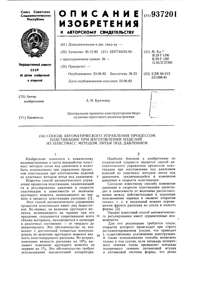 Способ автоматического управления процессом пластикации при изготовлении изделий из пластмасс методом литья под давлением (патент 937201)