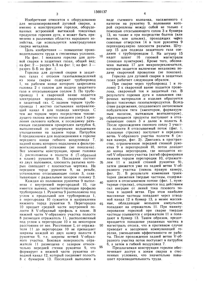 Горелка для дуговой сварки в защитных газах (патент 1569137)
