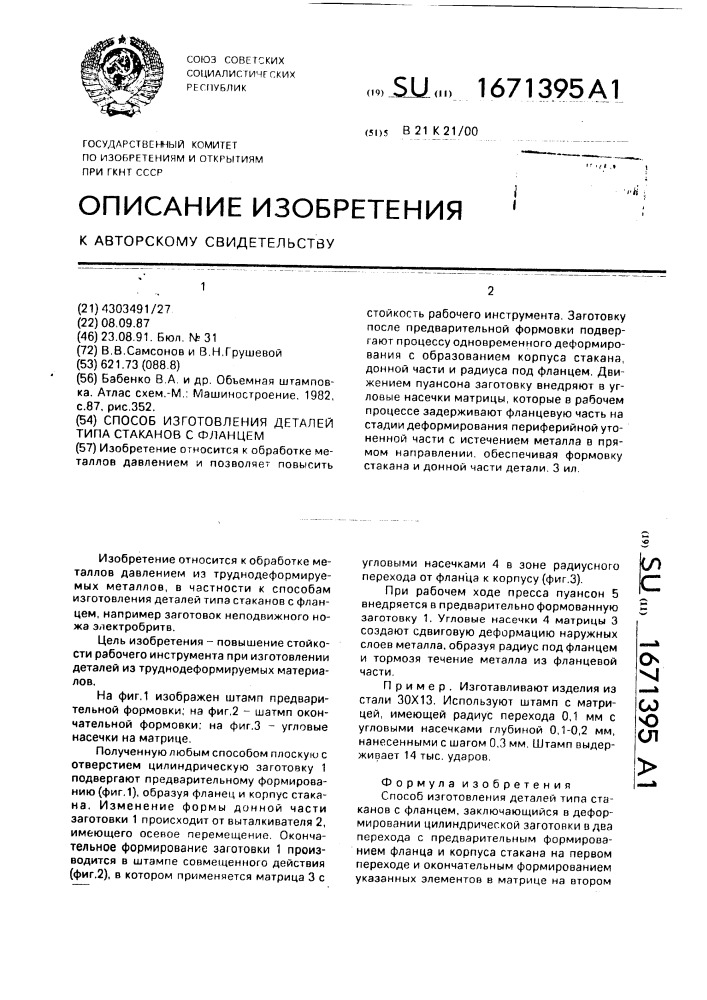 Способ изготовления деталей типа стаканов с фланцем (патент 1671395)