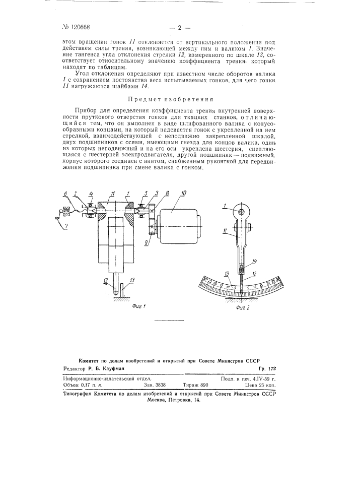 Прибор для определения коэффициента трения внутренней поверхности прутков об отверстия гонков для ткацких станков (патент 120668)