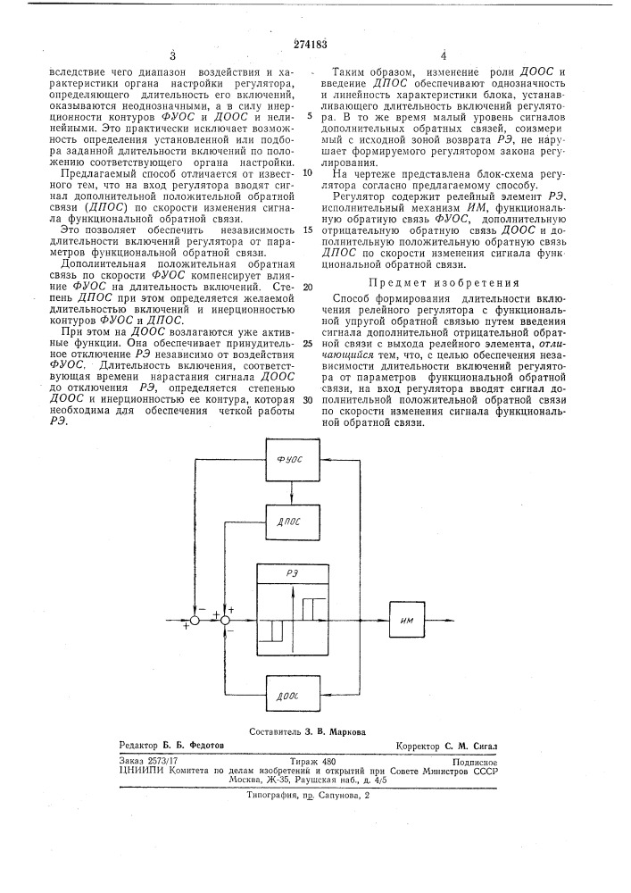 Способ формирования длительности включения релейного регулятора с функциональной упругой (патент 274183)