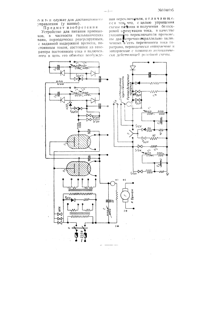 Устройство для питания приемников, в частности гальванических ванн, периодически реверсируемым, с заданной выдержкой времени, постоянным током (патент 104695)