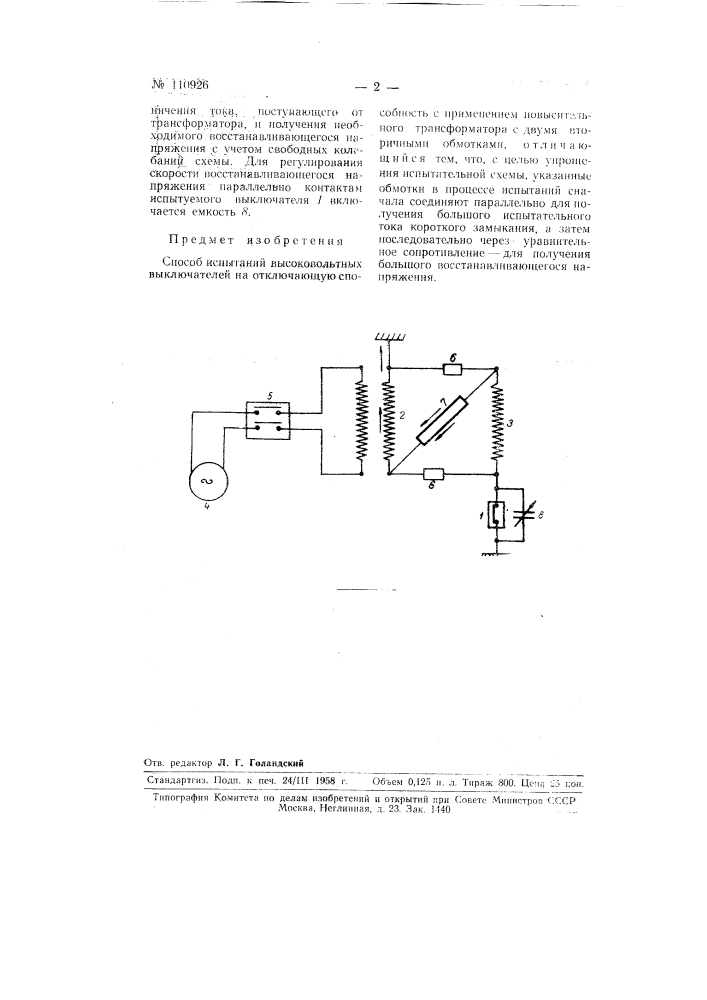 Способ испытаний высоковольтных выключателей на отключающую способность (патент 110926)