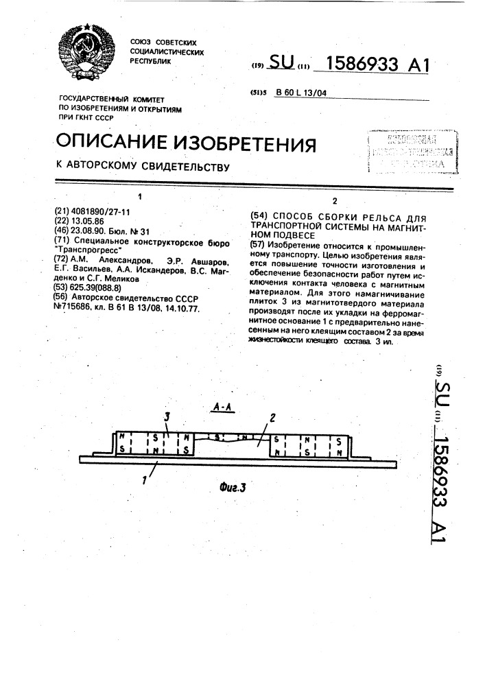 Способ сборки рельса для транспортной системы на магнитном подвесе (патент 1586933)