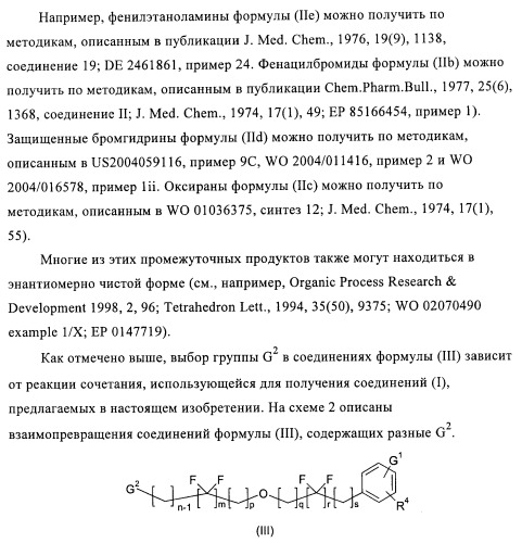 Производные 4-(2-амино-1-гидроксиэтил)фенола, как агонисты  2 адренергического рецептора (патент 2440330)