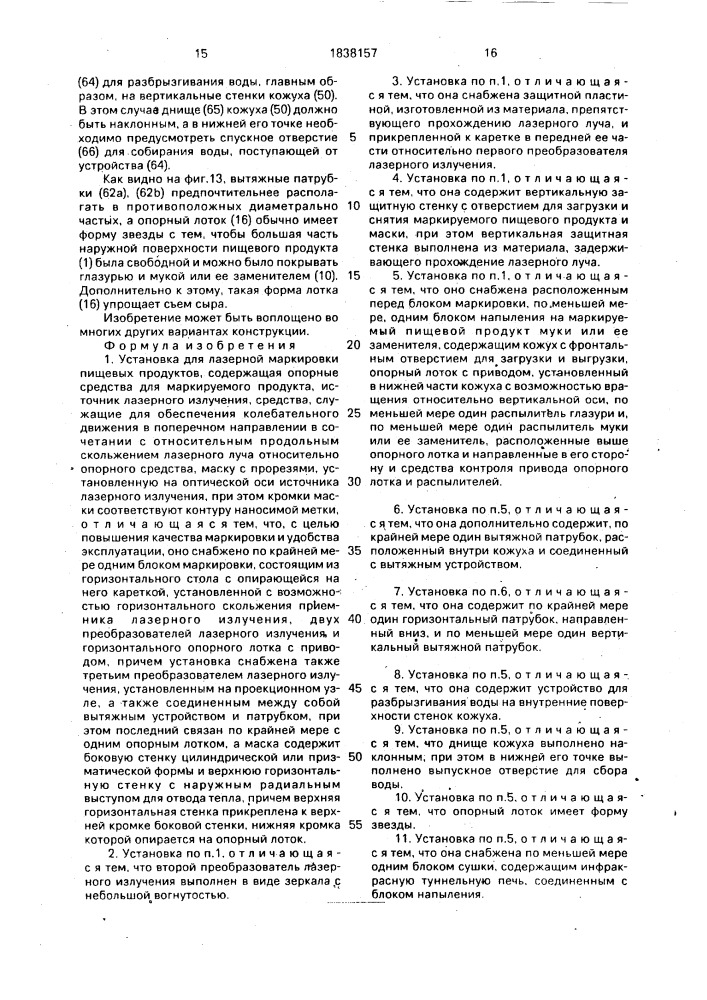 Установка для лазерной маркировки пищевых продуктов (патент 1838157)