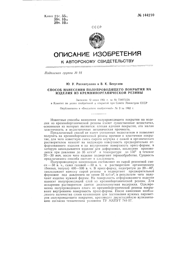 Способ нанесения полупроводящего покрытия на изделия из кремнийорганической резины (патент 144210)