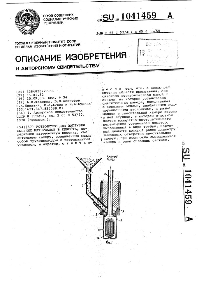 Устройство для загрузки сыпучих материалов в емкость (патент 1041459)