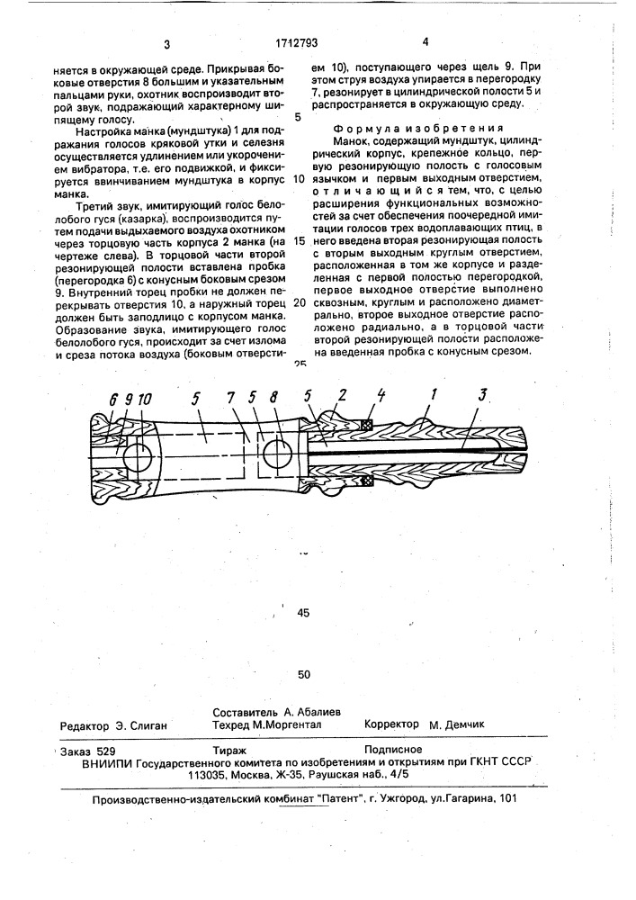 Манок (патент 1712793)