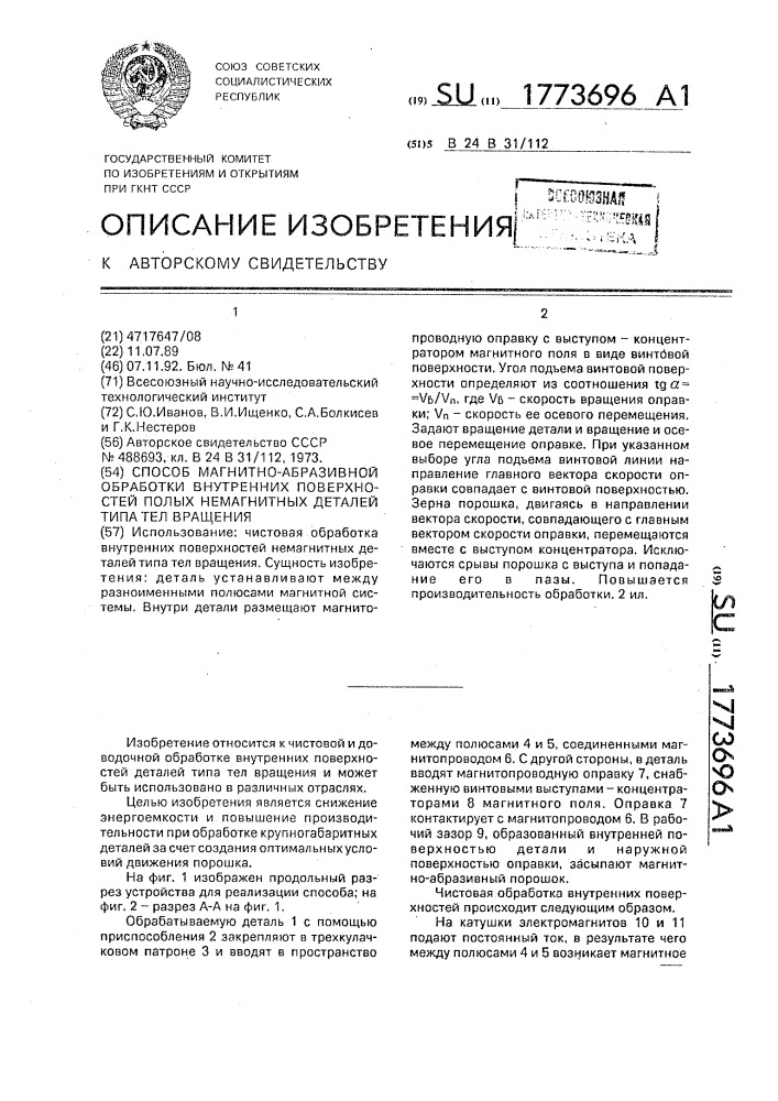 Способ магнитно-абразивной обработки внутренних поверхностей полых немагнитных деталей типа тел вращения (патент 1773696)