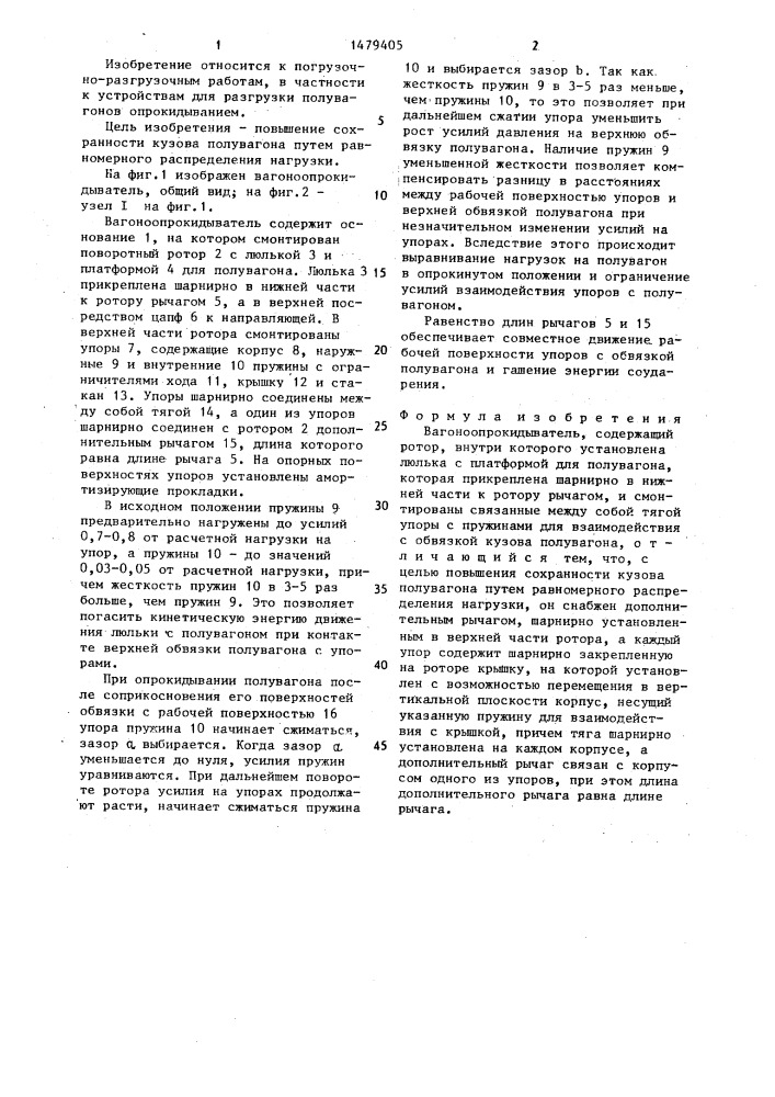 Вагоноопрокидыватель (патент 1479405)