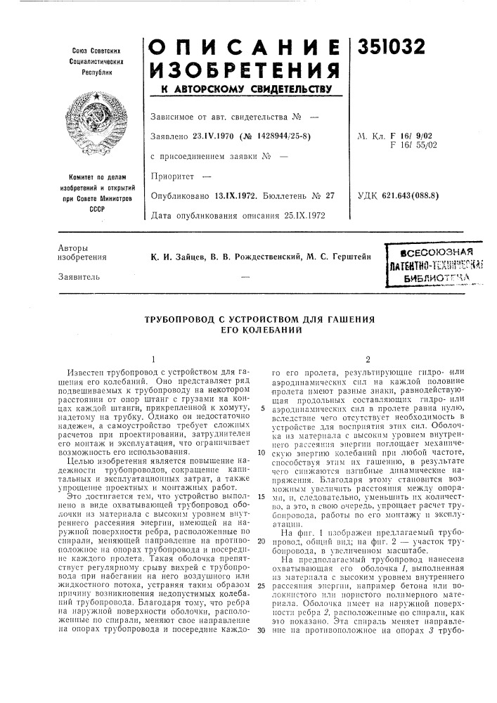 Трубопровод с устройством для гашения его колебаний (патент 351032)