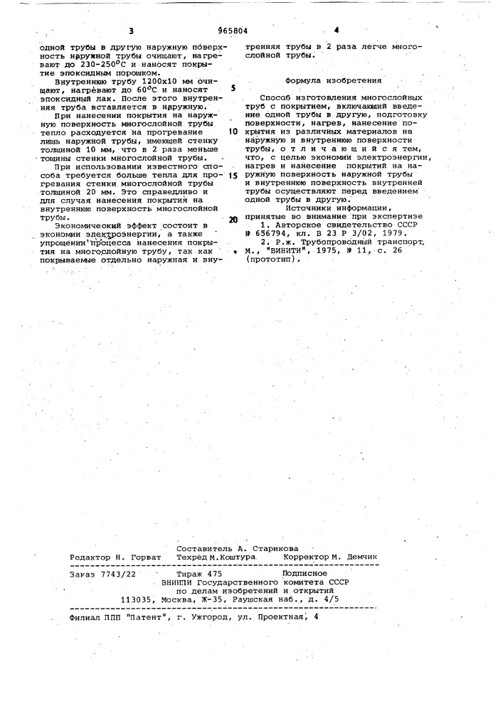 Способ изготовления многослойных труб с покрытием (патент 965804)