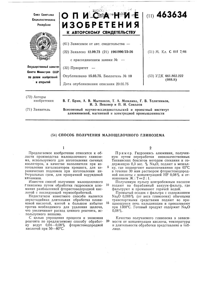 Способ получения малощелочного глинозема (патент 463634)