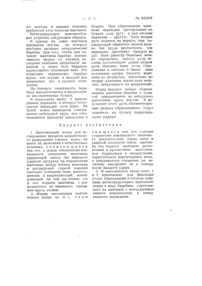 Маятниковый копер (патент 95308)