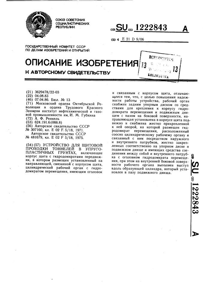 Устройство для щитовой проходки тоннелей в упругопластичных грунтах (патент 1222843)