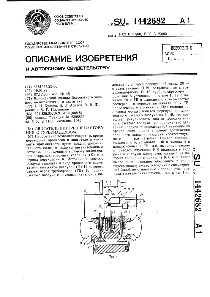 Двигатель внутреннего сгорания с турбонаддувом (патент 1442682)