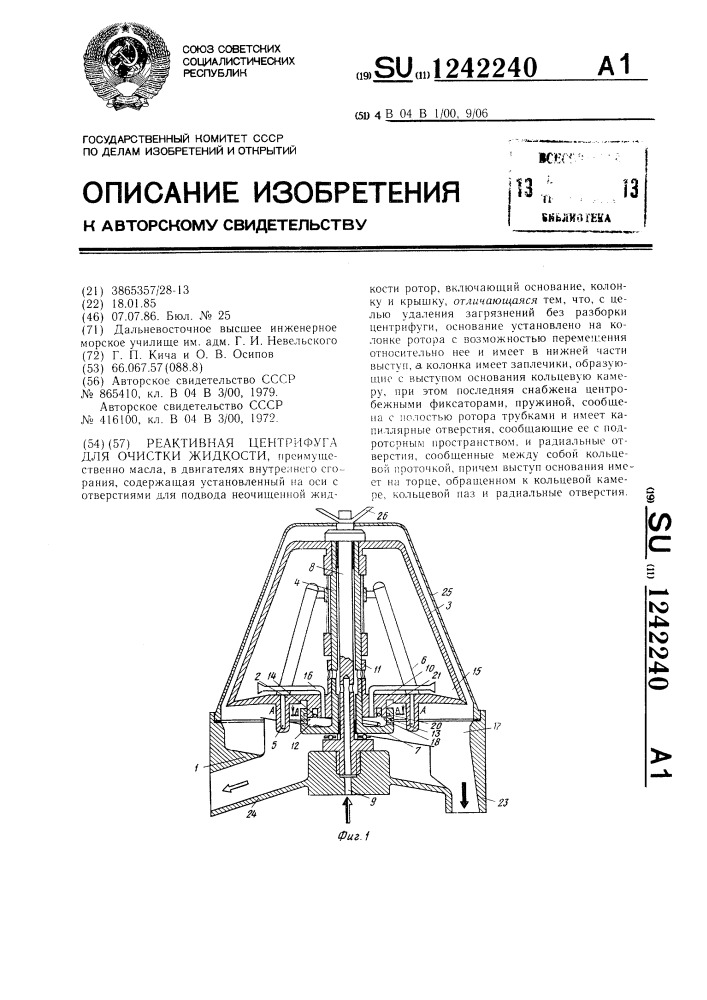 Реактивная центрифуга для очистки жидкости (патент 1242240)