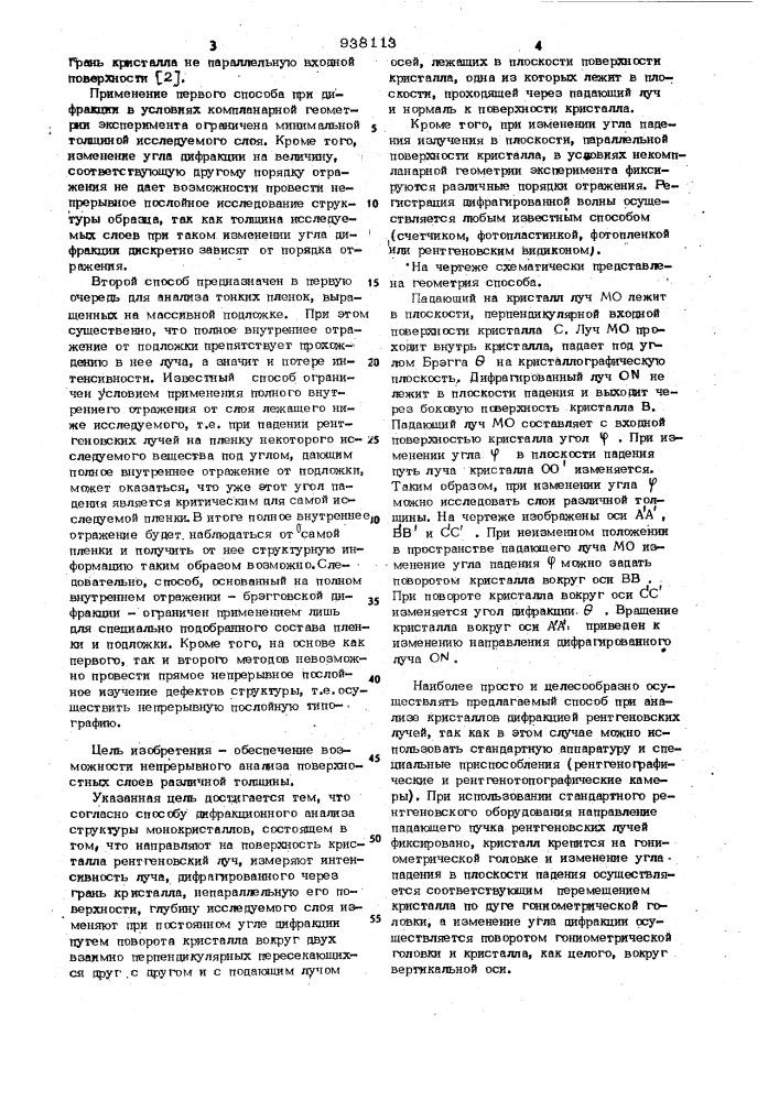 Способ дифракционного анализа структуры монокристаллов (патент 938113)